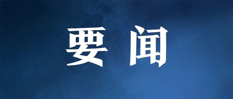 习近平主持召开中央全面深化改革委员会第六次会议强调解放思想实事求是与时俱进求真务实全力抓好改革任务的组织实施李强王沪宁蔡奇出席中共中央总书记、国家主席、中央军委主席、中央全面深化改革委员会主任习近平8月29日上午主持召开中央全面深化改革委员-习近平主持召开中央全面深化改革委员会第六次会议