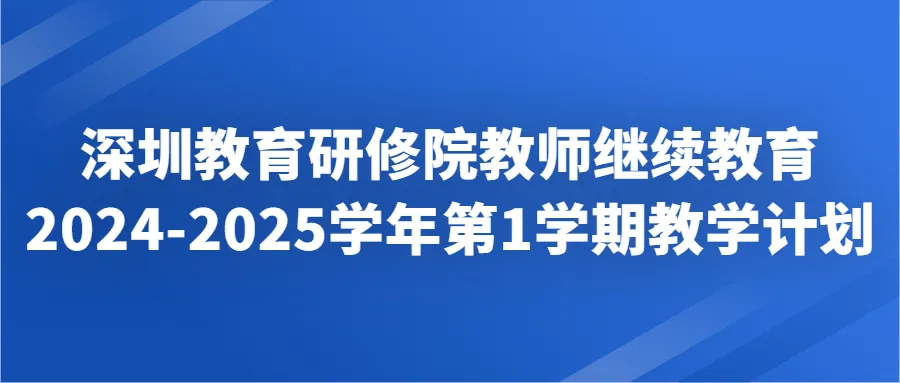 根据市教科院通知与要求，深圳市中小幼教师继续教育网将于2024年9月至2024年12月组织开展2024-2025学年第1学期教师继续教育。请各学校及时通知本校教师，提前做好选课准备。具体工作安排如下：-深圳优德88官网网站教师继续教育2024-2025学年第1学期教学计划