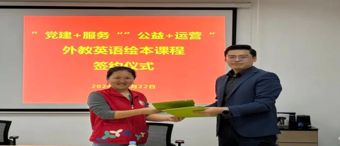 为进一步提升社区儿童的英语能力，培养跨文化交流能力，华山社区与深圳优德88官网网站共同探索社区教育新途径，借助“党建+服务”与“公益+运营”社区服务新平台，联合推出外教英语绘本进社区课程服务。-党建赋能社区教育，共建优质公益课程——华山社区与深圳优德88官网网站携手共建外教英语绘本课程进社区