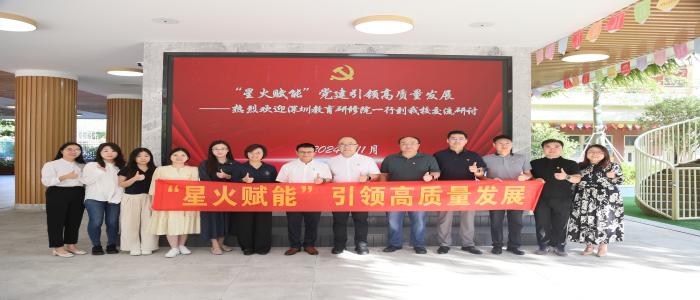 深投教育集团教育发展与国际教育事业部联合党支部积极响应“星火赋能”党建品牌创建工作部署，2024年11月12日，党支部部分同志赴福田区福华小学开展“以党建引领学校高质量发展”为主题的结对共建活动。-【党建风采 · 星火赋能】深投教育集团教育发展和国际教育事业部联合党支部开展星火赋能结对共建活动