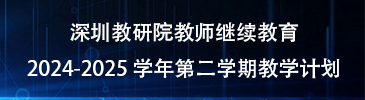 教师继续教育2024-2025学年第2学期教学计划-深圳优德88官网网站教师继续教育2024-2025学年第2学期教学计划