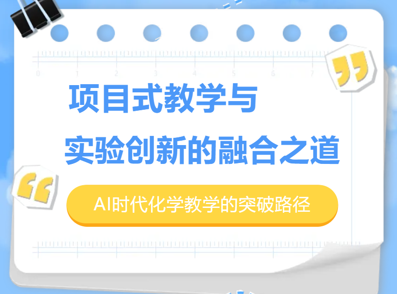 项目式教学与实验创新的融合之道：AI时代化学教学的突破路径-项目式教学与实验创新的融合之道：AI时代化学教学的突破路径