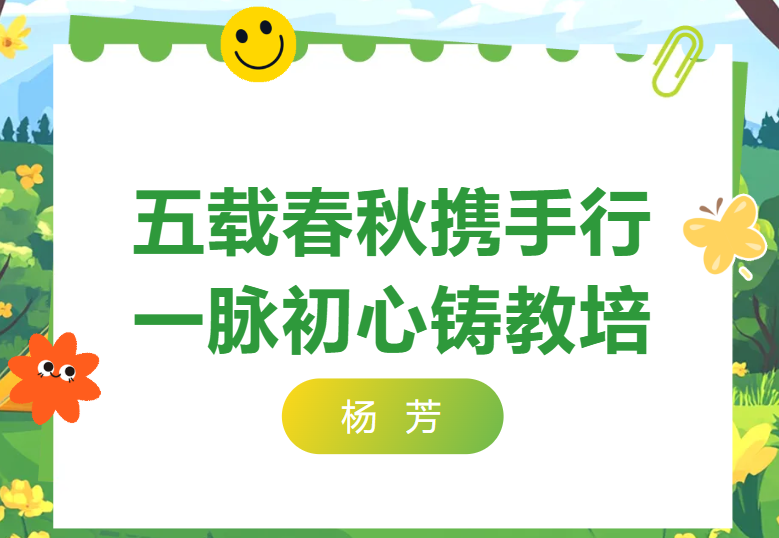 我和教研院的故事丨五载春秋携手行，一脉初心铸教培-我和教研院的故事丨五载春秋携手行，一脉初心铸教培