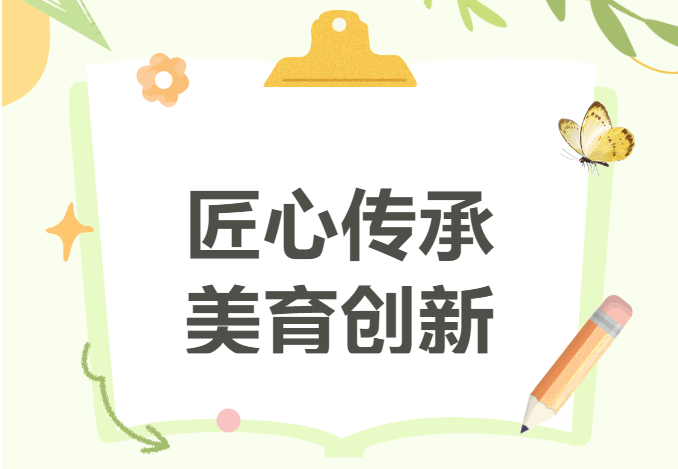 美育一件事丨匠心传承 美育创新-美育一件事丨匠心传承 美育创新