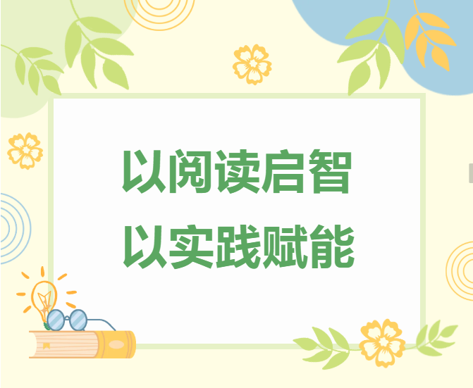 以阅读启智，以实践赋能-以阅读启智，以实践赋能