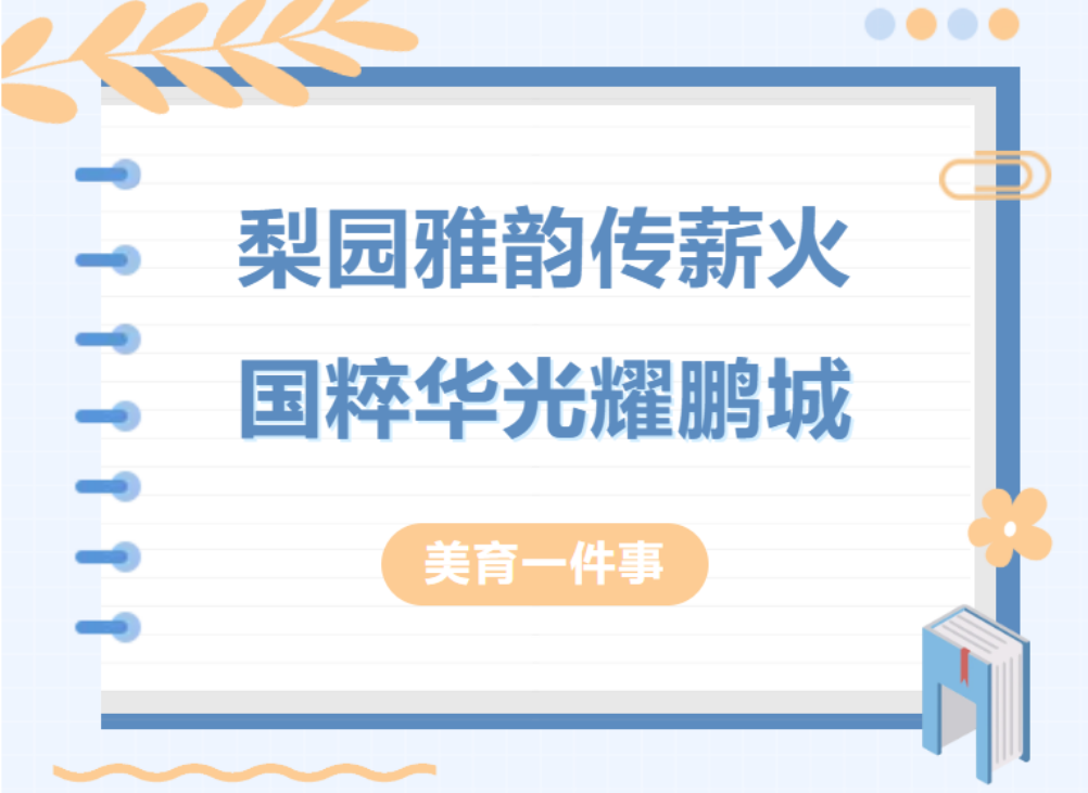梨园雅韵传薪火，国粹华光耀鹏城-美育一件事丨梨园雅韵传薪火，国粹华光耀鹏城