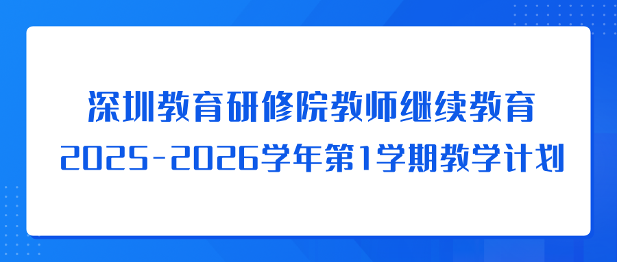 深圳优德88官网网站教师继续教育2025-2026学年第1学期教学计划-深圳优德88官网网站教师继续教育2025-2026学年第1学期教学计划