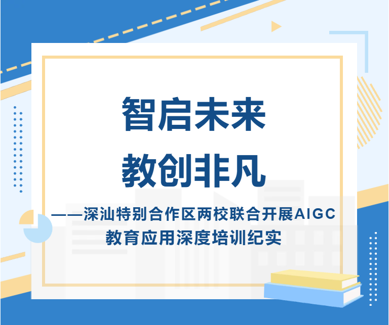 智启未来 教创非凡?——深汕特别合作区两校联合开展AIGC教育应用深度培训纪实智启未来 教创非凡?——深汕特别合作区两校联合开展AIGC教育应用深度培训纪实,深圳优德88官网网站