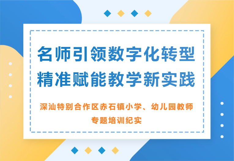 名师引领数字化转型 精准赋能教学新实践——深汕特别合作区赤石镇小学、幼儿园教师专题培训纪实名师引领数字化转型 精准赋能教学新实践——深汕特别合作区赤石镇小学、幼儿园教师专题培训纪实,深圳优德88官网网站