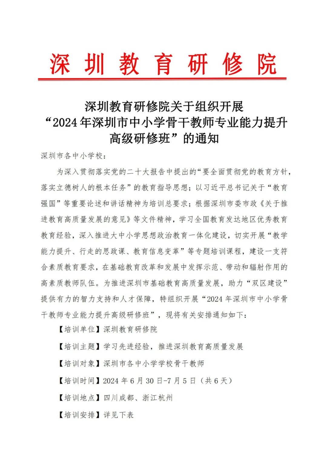 业务公告,【暑期培训推荐】骨干教师专业能力提升【暑期培训推荐】骨干教师专业能力提升,深圳优德88官网网站_校长（园长）培训基地和市级教师继续教育培训基地