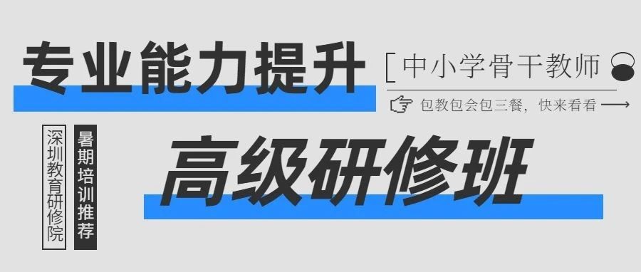 你还在为假期里无事可做而迷茫么？你还在为专业上无人引领而困惑么？就在现在，快来报名，参加我们的培训吧！“2024年深圳市中小学骨干教师专业能力提升高级研修班”为你的专业成长保驾，为你的职业发展护航。左手放下家庭的重担，右手推开朋友的牵绊。让-【暑期培训推荐】骨干教师专业能力提升