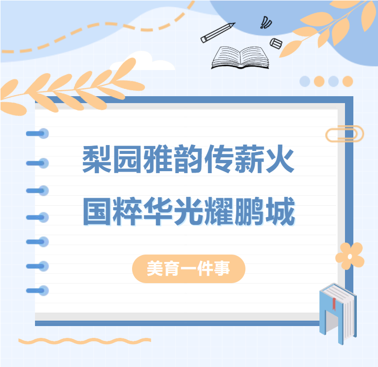 梨园雅韵传薪火，国粹华光耀鹏城美育一件事丨梨园雅韵传薪火，国粹华光耀鹏城,深圳优德88官网网站