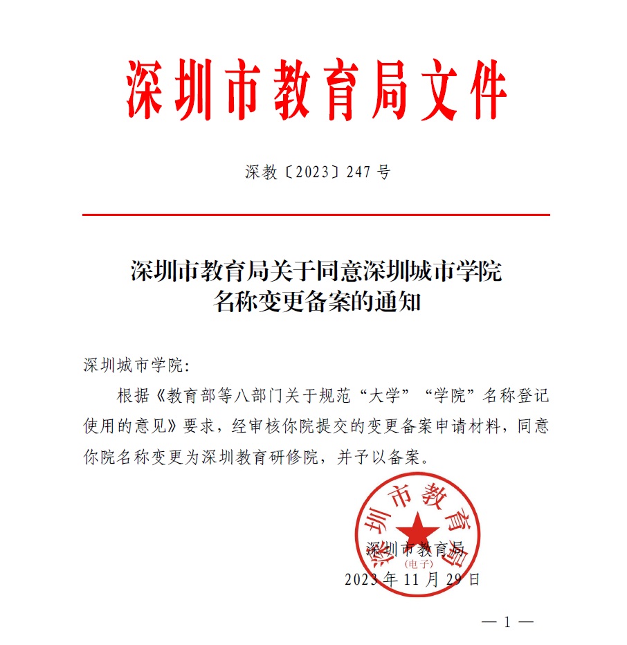 同意深圳城市学院名称变更备案的通知(深教〔2023〕247号) 深圳市教育局关于同意深圳城市学院名称变更备案的通知,深圳优德88官网网站